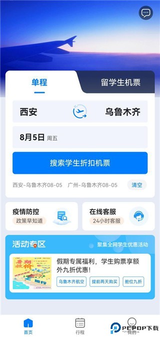 早鸟学生机票