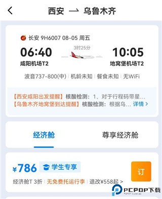 早鸟学生机票