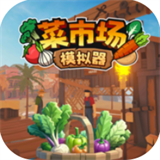 菜市场模拟器