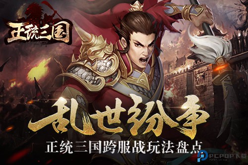 正统三国
