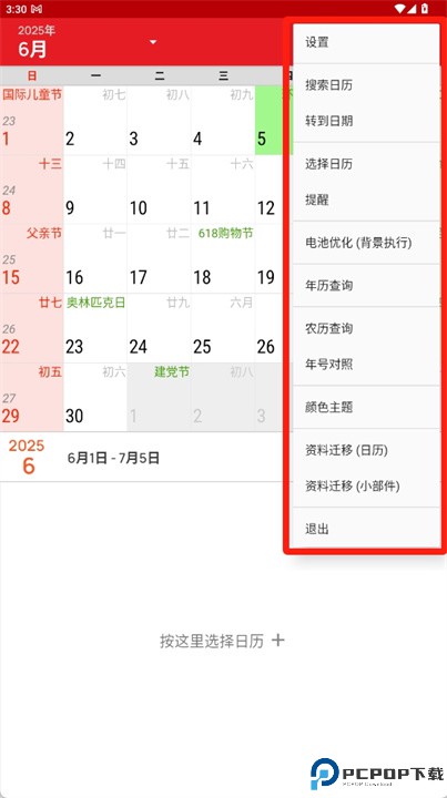 日历中文行事历软件
