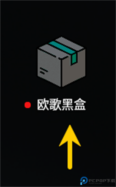 欧歌黑盒