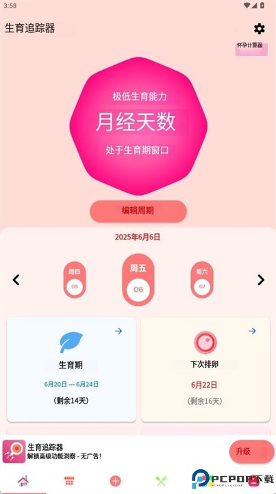 排卵期计算器安卓版