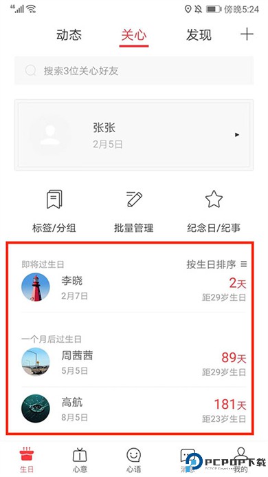 生日小管家