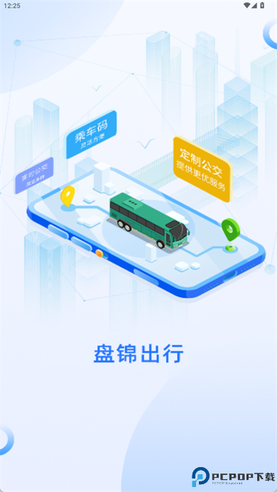 盘锦出行app