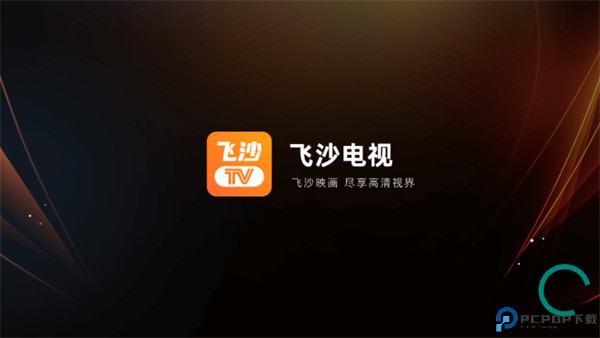 飞沙电视tv