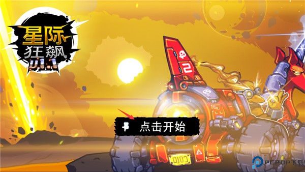 星际狂飙