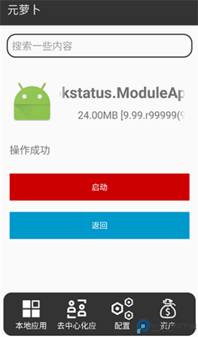 元萝卜Xposed