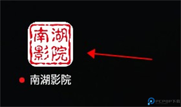 南湖影院电视盒子