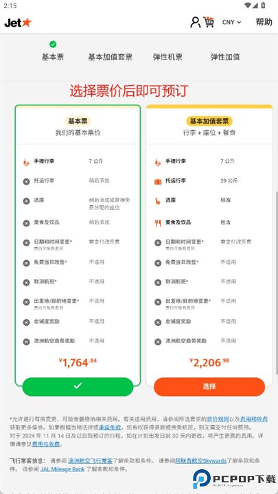 捷星APP