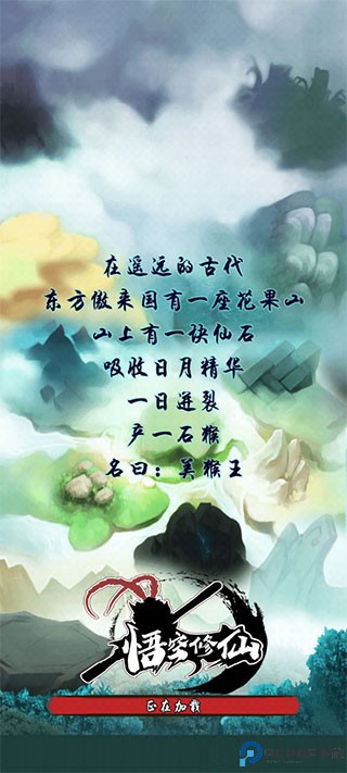 悟空修仙