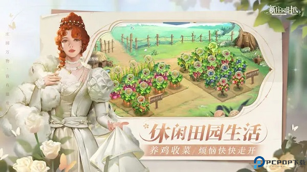 新庄园时代