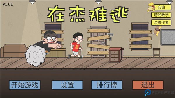 在杰难逃