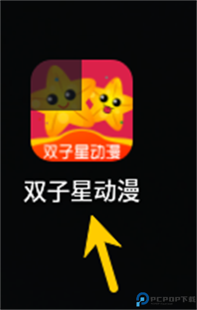 双子星动漫app