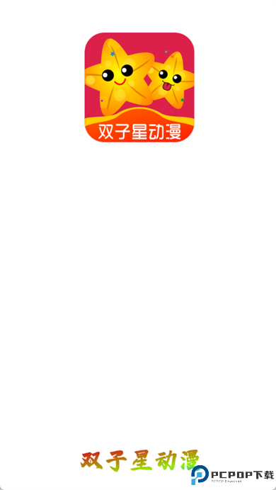 双子星动漫app