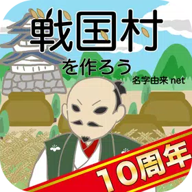 建立战国村