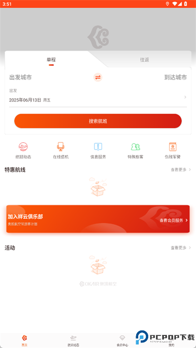 奥凯航空app