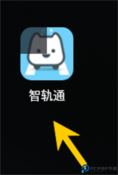 智轨通app