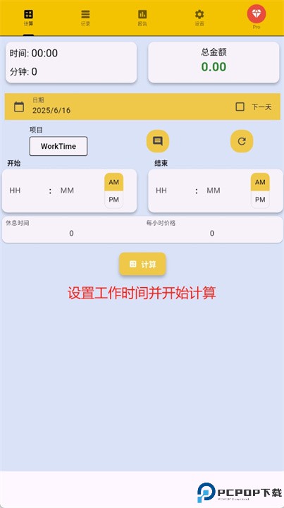 工作时间安卓版
