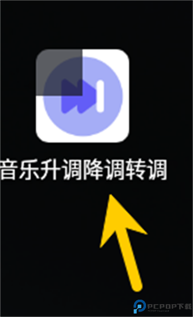 音乐升调降调转调