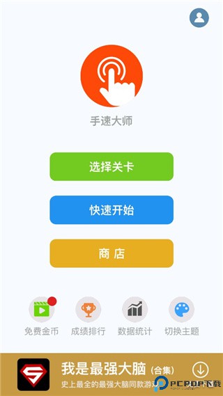 手速大师