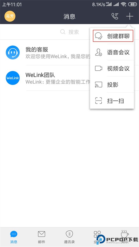 Welink视频会议