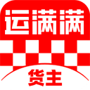 运满满货主