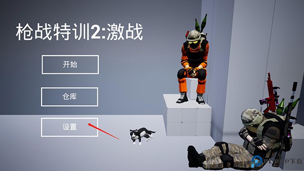 战特训2激战
