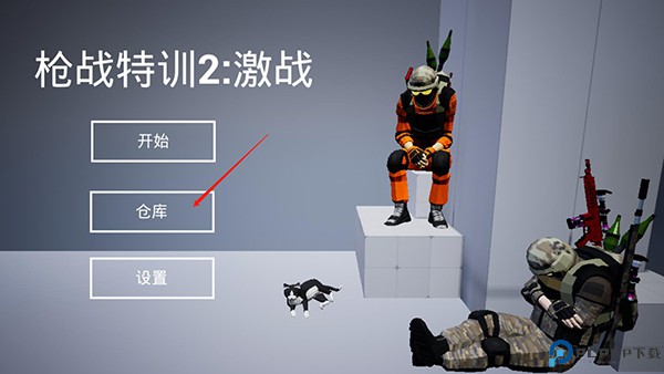 战特训2激战