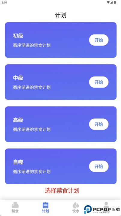 断食软件