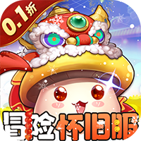 冒险王3OL0.1折