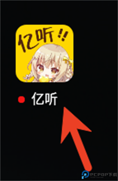 亿听fm广播剧