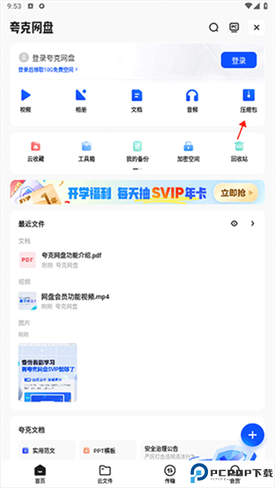 夸克网盘