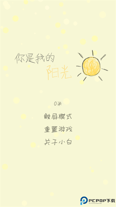 你是我的阳光游戏