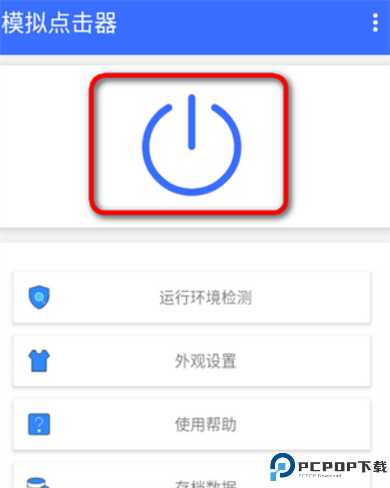 模拟点击