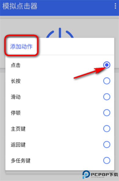 模拟点击