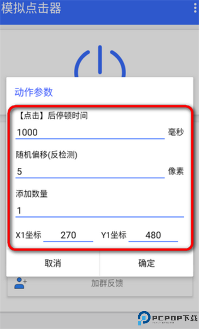 模拟点击