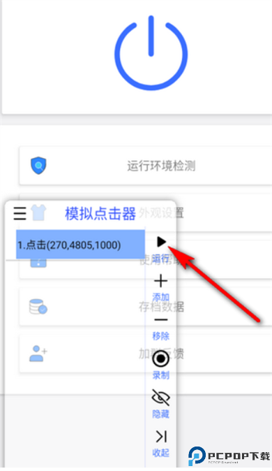 模拟点击