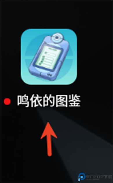 鸣依的图鉴app
