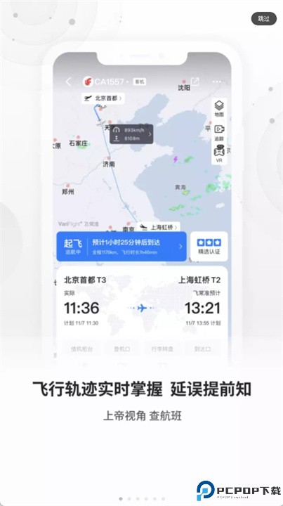航班飞常准