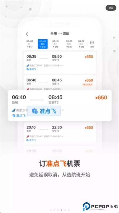 航班飞常准