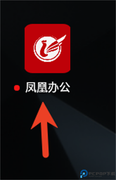 凤凰办公app