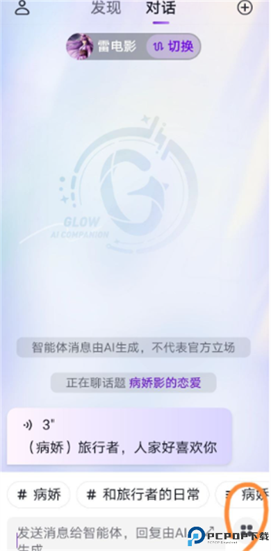 Glow虚拟聊天