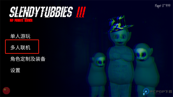鬼畜天线宝3联机版
