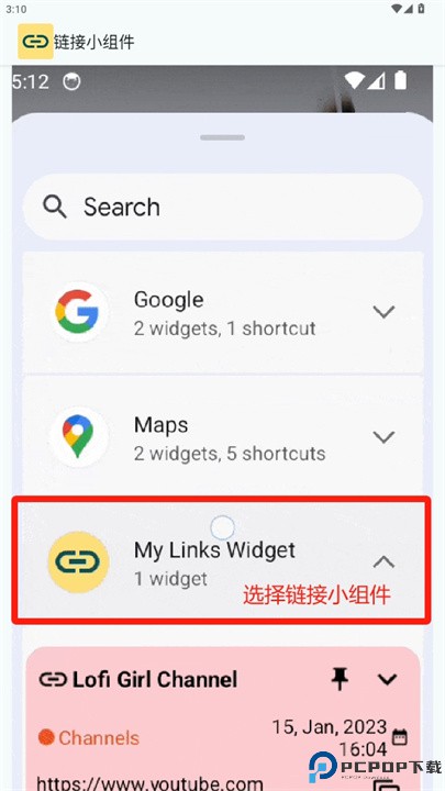 链接小组件软件