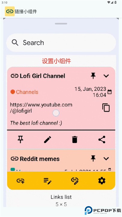 链接小组件软件