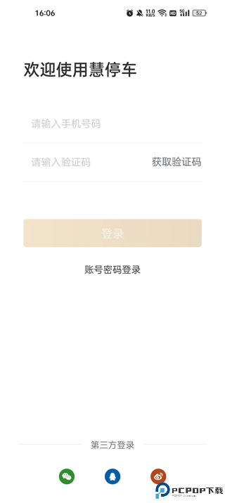 慧停车软件