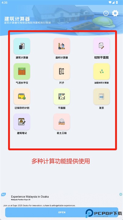 施工计算器软件