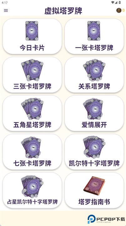 塔罗牌占卜软件