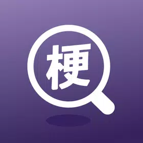 搜梗软件